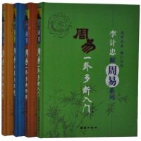 精装正版 李计忠解周易:周易与家居环境与人生周易 一卦多断精解断点窍多断入 周易白话文译注 八卦易经风水学入 正