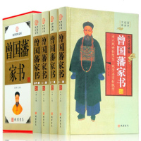 精装正版 曾国藩家书全四册 康浩明 曾国藩家书 曾国藩家书白话文 曾国藩家书 家训人物传记 谋略 人生哲学识人用人之