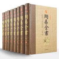 周易全书精装珍藏全套8册正版原文+注释+译文+解析 图解易经全书 风水学 六十四卦 占卜周易入大全 精装线装图文珍