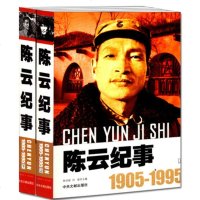 正版 陈云纪事 图文版(1905-1995)上下全套2册 陈云生平事迹书籍 政治人物开国纪事 陈云传 中央文献 名人