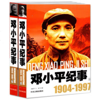 政治人物 邓纪事(上下)(1904-1997)2册图文版 邓生平事迹书籍 政治人物开国纪事 邓传 中央文