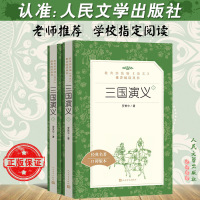三国演义罗上下册人民文学出版社口碑版七八九年级生教育部统编版中789年级语文推荐阅读书籍阅读推荐阅读书目中学生课外阅