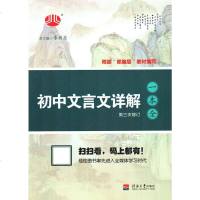 2019经纶图书 初中文言文详解 一本全 江苏专用 根据“部编版”教材编写 配套人教版 李朝东主编 河海大学出版社