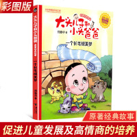 大头儿子和小头爸爸 原著经典故事一个长毛绒美梦彩图注音版小学一二三年级统编版课外阅读丛书儿童文学小学生必读6-9岁童