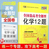 天利38套 全国卷高考全题型化学12题2020年高考适用高考考察考点专题分类冲刺练习高三总复习冲刺卷含往年高考真题内