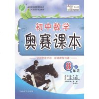 2018春雨教育 初中数学奥赛课本 8年级全一册 八年级上下册通用 初二春雨教育学科提优平台 初中教辅 赠参考答案与