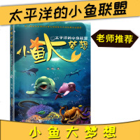 2019正版 太平洋的小鱼联盟小鱼大梦想作者签名版安徽少年儿童出版社陆杨著老师推荐3-9岁学生课外文学小说阅读