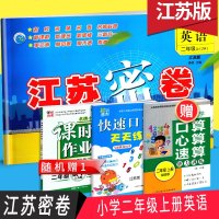 2019秋江苏密卷二年级上英语2A译林版苏教版新课标江苏版东南大学出版社名校名师名卷新课标新理念新思维三新合一