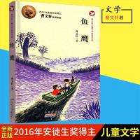 曹文轩儿童文学获奖作品鱼鹰全国百佳图书出版单位时代出版传媒股份有限公司安徽少年儿童出版社2016年安徒生奖得主曹文轩