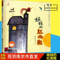 暑假阅读 妹妹的红雨鞋 2019年推荐学校指定 台湾儿童文学馆林焕彰童诗绘本5-6-7-8-9-10-12岁儿童文学