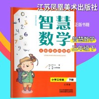 2019春智慧数学从知识走向智慧小学三年级下册3下江苏版小学数学教辅全国百佳图书出版单位江苏凤凰美术出版社