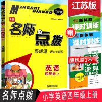2019秋正版书籍江苏版第2版名师点拨四年级英语上4年级上册课课通教材解析4A江苏凤凰美术出版社全国百佳图书出版单位