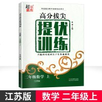 2019秋高分拔尖提优训练数学二年级上江苏版2年级学生教辅书练习册教材同步练习提优训练类阶梯训练同步单元自我检测正版