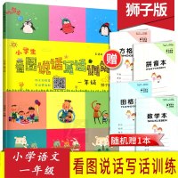 正版响小学生看图说话写话训练一年级狮子版1年级打好基础事半功倍沈阳出版发行集团沈阳出版社