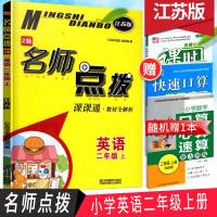 2019秋名师点拨二年级英语上英语2年级上江苏版2A名师点拨课课通教材全解析小学英语教学参考资料江苏凤凰美术出版社