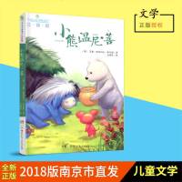 全球儿童文学典藏书系小熊温尼菩注音版正版6-8-10-12岁儿童文学故事书 小学生三四五六年级课外老师指定阅读书籍