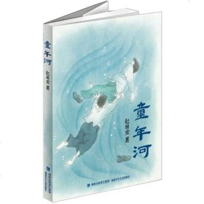 童年河 一二三四五年级小学生班主任课外推荐阅读书籍 儿童课外书籍儿童读物教辅 一本小孩和大人都值得看的儿童成长小说