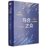 乌合之众 勒庞 大众社会心理学入基础精装书籍 乌合之众大众心理研究 the crowd 乌合之众正版 乌合之