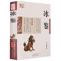 冰鉴 曾国藩图文双色珍藏版文白对照书籍人际沟通 冰鉴原文注释译文解读中兴名臣曾国藩相人识人术国学名著百部藏书正版图书