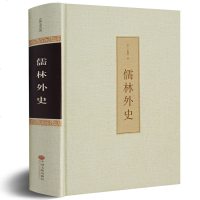 儒林外史 正版 吴敬梓原著 儒林外史原著 儒林外史 学生 儒林外史白话版无删减 无障碍阅读典藏版 儒林外史青少版