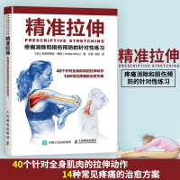 精准拉伸 疼痛消除和损伤预防的针对性练习 (美)博格 专业健身教练训练计划培训正版 肌肉运动解剖学书籍