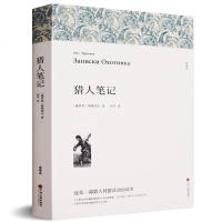 猎人笔记正版 初中生 屠格涅夫 原著无删减 青少年版成人文学小说 书猎人笔记