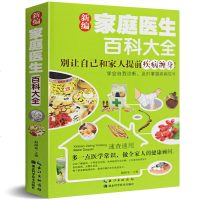 新编家庭医生百科大全 正版 书籍 别让自己和家人提前疾病缠身 学会自我诊断 及时掌握疾病信号 家庭健康医疗保健
