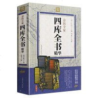 正版 彩图全解四库全书(原文注释译文)四库全书精要四库全书荟要精华史记二十四史国学治要古代历史