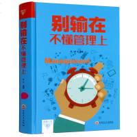 正版 别输在不懂管理上 给企业管理者的101条忠告行政管理全集企业管理者手册经管书籍人力资源管理员工培训心理