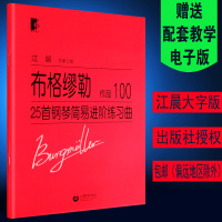 正版布格缪勒25首钢琴简易进阶练习曲作品100 江晨大字版 总审定版 上海教育出版社 布格缪勒钢琴进阶25曲基础练习