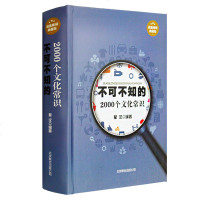 不可不知的2000个文化常识 精装典藏版 中国古代文化常识 中华民俗常识 历史文化常识全知道历史书籍