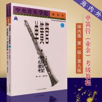 新华文馨 正版中央音乐学院海内外单簧管业余考级教程1-9级(全2册) 人民音乐出版社 单簧管考级练习曲小步舞曲二重奏