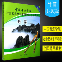 正版竹笛考级1-10级 第二套 中国音乐学院社会艺术水平考级全国通用教材 中国青年出版社张维良 张健编 竹笛考级基础