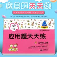 正版2019小神童系列 五年级应用题天天练上册 小学5年级第一学期数学应用题技巧训练大全同步人教版 上海教育出版社