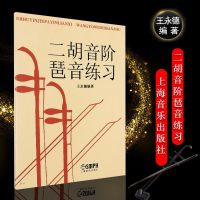 新华文馨 正版二胡音阶琶音练习教材 上海音乐出版社 王永德编 二胡基础练习曲谱 二胡曲集教程教材书籍 二胡音节练习曲