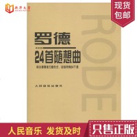 正版罗德24首随想曲 小提琴初学入基础练习曲教材教程书 人民音乐出版社 (法)罗德 作曲全集 小提琴曲谱乐谱书 音