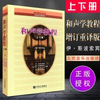 正版和声学教程上下册 斯波索宾著 和声美声声乐训练教材书籍 人民音乐出版社 和声学增订重译版本 斯波索宾和声学基础教