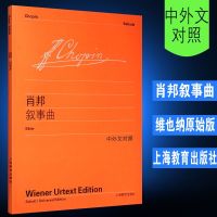 [维也纳原始版]肖邦叙事曲 钢琴练习曲 上海教育出版社 钢琴练习曲琴谱教材 钢琴入基础教程书 钢琴初学乐谱自学曲谱