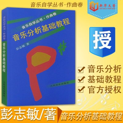 正版音乐分析基础教程 音乐自学丛书 作曲卷 彭志敏 人民音乐出版社 主题形象旋律节奏曲式比例和声调性音响分析还原集合