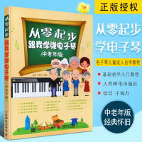 正版从零起步 跟我学弹电子琴 中老年版电子琴基础初学入教程教材书 人民邮电出版社 电子琴儿童成人自学教程 从零开始