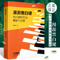 正版漫游黑白键 西方钢琴作品解析与诠释 上海音乐出版社 谢承峯 著 国际施坦威艺术家 音乐演奏理论 莫扎特贝多芬作品