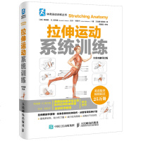 正版拉伸运动系统训练 全彩图解第2版 健身体能训练肌肉锻炼拉伸计划专业训练培训教程 人民邮电社 拉伸解刨学原理分级专