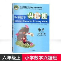 2019秋小学数学兴趣班数学六年级上册小学教辅6年级上南京外国语学校仙林分校校本教材全国百佳图书出版单位黄山书社时代