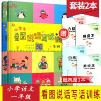 正版响小学生看图说话写话训练一年级狮子版大象版2本套装1年级打好基础事半功倍沈阳出版发行集团沈阳出版社