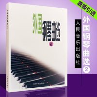 正版外国钢琴曲选2 外国钢琴曲集基础练习曲教材教程书 人民音乐出版社编辑部书籍 前奏曲 夜曲 狂想曲 叙事曲 f小调