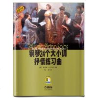 [原版引进]正版钢琴24个大小调抒情练习曲 上海音乐出版社 钢琴ABCDEFG大小调基础练习曲教程教材书籍