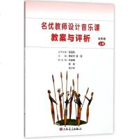 正版名优教师设计音乐课教案与评析 五年级上册 人民音乐出版社 小学音乐教材五年级第一学期