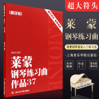 正版莱蒙钢琴练习曲 作品37 普及版超大符头名师精解 莱蒙钢琴基础入练习曲教材教程书 上海音乐学院出版社 莱蒙钢琴