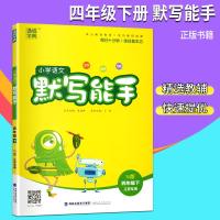 2019春通城学典小学语文默写能手四年级下册苏教版江苏专用小学学习资料教辅书4年级语文下SJ默写能手延边大学出版