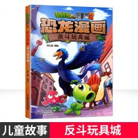 植物大战僵尸2-恐龙漫画反斗玩具城 科学漫画全集学校老师推荐6-9-12小学生儿童科普漫画本卡通连环画儿童课外阅读正